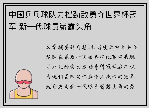 中国乒乓球队力挫劲敌勇夺世界杯冠军 新一代球员崭露头角 中国乒乓球队力挫劲敌勇夺世界杯冠军 新一代球员崭露头角