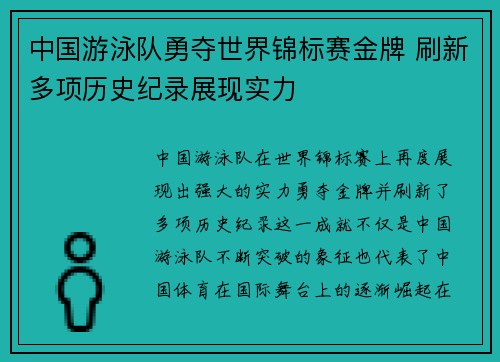 中国游泳队勇夺世界锦标赛金牌 刷新多项历史纪录展现实力 中国游泳队勇夺世界锦标赛金牌 刷新多项历史纪录展现实力