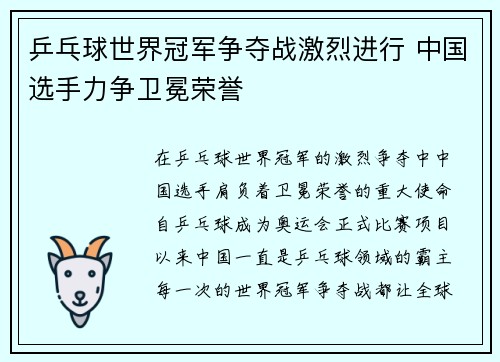 乒乓球世界冠军争夺战激烈进行 中国选手力争卫冕荣誉