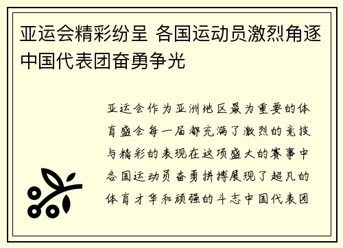 亚运会精彩纷呈 各国运动员激烈角逐中国代表团奋勇争光 亚运会精彩纷呈 各国运动员激烈角逐中国代表团奋勇争光