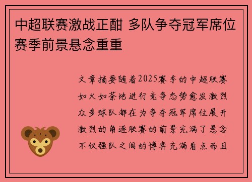 中超联赛激战正酣 多队争夺冠军席位赛季前景悬念重重 中超联赛激战正酣 多队争夺冠军席位赛季前景悬念重重