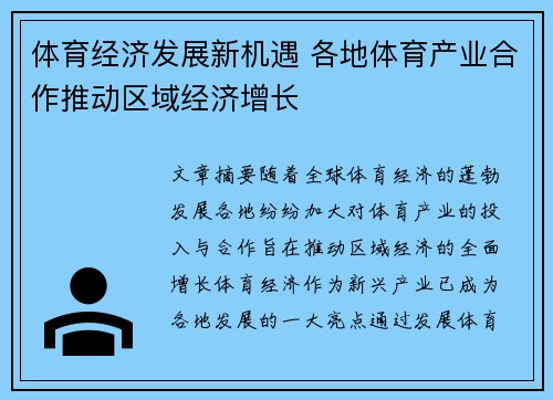 体育经济发展新机遇 各地体育产业合作推动区域经济增长