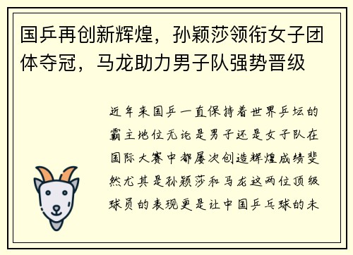 国乒再创新辉煌，孙颖莎领衔女子团体夺冠，马龙助力男子队强势晋级