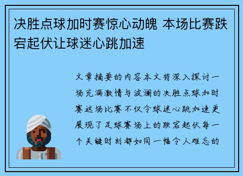 决胜点球加时赛惊心动魄 本场比赛跌宕起伏让球迷心跳加速 决胜点球加时赛惊心动魄 本场比赛跌宕起伏让球迷心跳加速