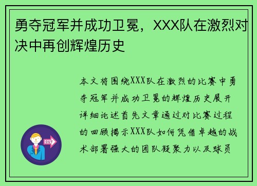 勇夺冠军并成功卫冕，XXX队在激烈对决中再创辉煌历史