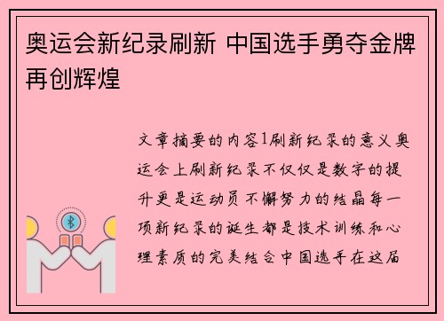 奥运会新纪录刷新 中国选手勇夺金牌再创辉煌