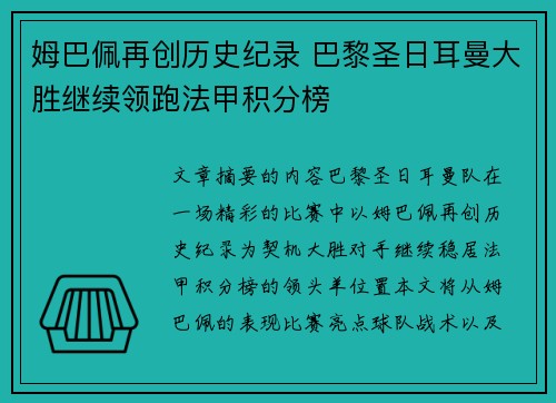 姆巴佩再创历史纪录 巴黎圣日耳曼大胜继续领跑法甲积分榜