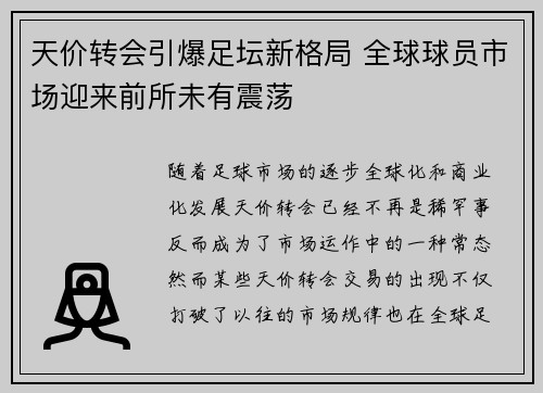 天价转会引爆足坛新格局 全球球员市场迎来前所未有震荡 天价转会引爆足坛新格局 全球球员市场迎来前所未有震荡