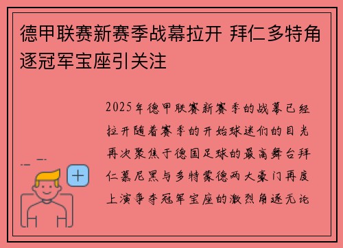 德甲联赛新赛季战幕拉开 拜仁多特角逐冠军宝座引关注 德甲联赛新赛季战幕拉开 拜仁多特角逐冠军宝座引关注