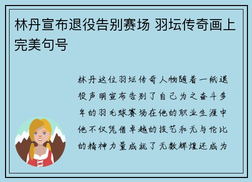 林丹宣布退役告别赛场 羽坛传奇画上完美句号
