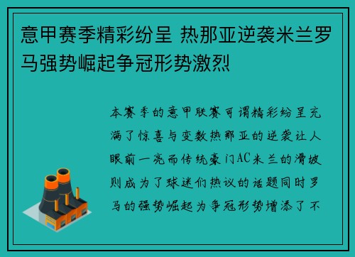 意甲赛季精彩纷呈 热那亚逆袭米兰罗马强势崛起争冠形势激烈