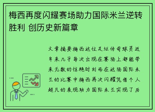 梅西再度闪耀赛场助力国际米兰逆转胜利 创历史新篇章 梅西再度闪耀赛场助力国际米兰逆转胜利 创历史新篇章