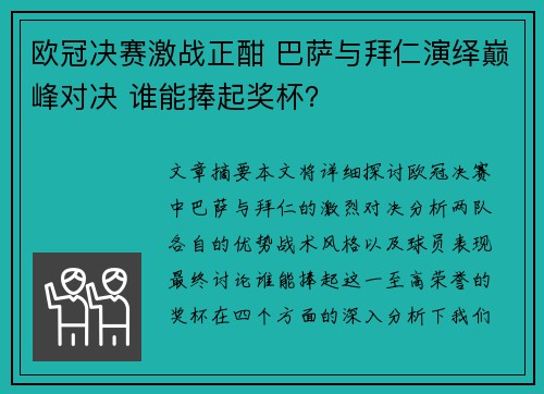 欧冠决赛激战正酣 巴萨与拜仁演绎巅峰对决 谁能捧起奖杯? 欧冠决赛激战正酣 巴萨与拜仁演绎巅峰对决 谁能捧起奖杯?