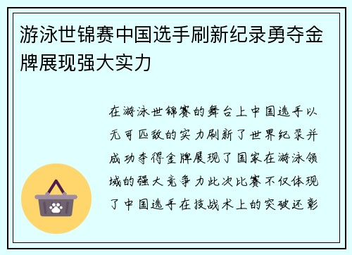 游泳世锦赛中国选手刷新纪录勇夺金牌展现强大实力 游泳世锦赛中国选手刷新纪录勇夺金牌展现强大实力
