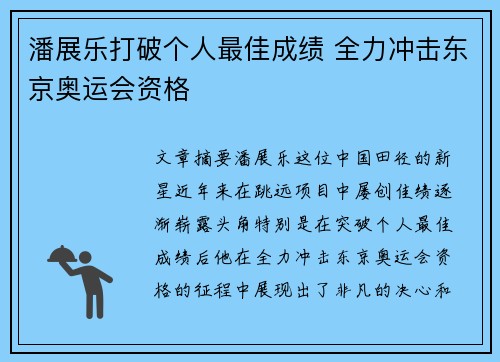 潘展乐打破个人最佳成绩 全力冲击东京奥运会资格 潘展乐打破个人最佳成绩 全力冲击东京奥运会资格